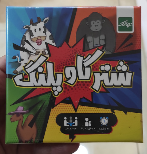 بازی فکری شتر گاو پلنگ